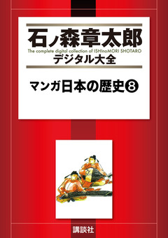 マンガ日本の歴史 8巻