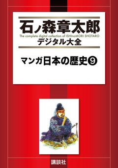 マンガ日本の歴史 9巻