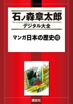 マンガ日本の歴史 10巻