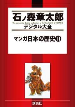 マンガ日本の歴史 11巻