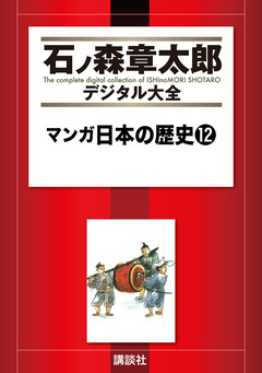 マンガ日本の歴史 12巻