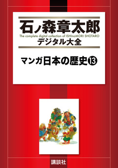 マンガ日本の歴史 13巻