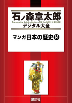マンガ日本の歴史 14巻