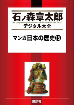 マンガ日本の歴史 15巻