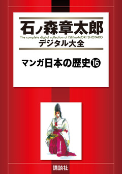 マンガ日本の歴史 16巻