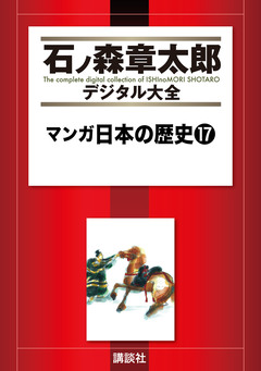 マンガ日本の歴史 17巻