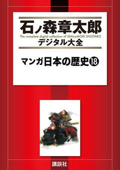 マンガ日本の歴史 18巻