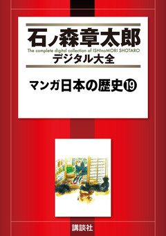 マンガ日本の歴史 19巻