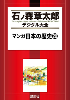 マンガ日本の歴史 20巻