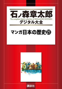 マンガ日本の歴史 21巻