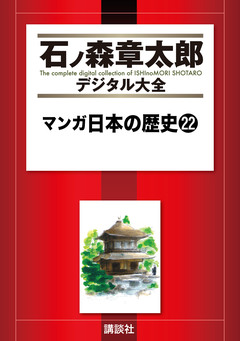 マンガ日本の歴史 22巻