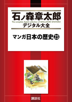 マンガ日本の歴史 23巻