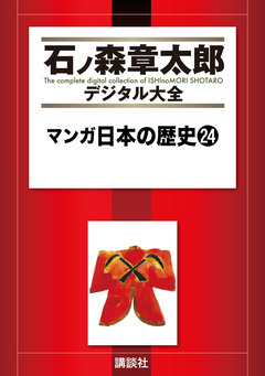 マンガ日本の歴史 24巻