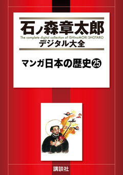 マンガ日本の歴史 25巻