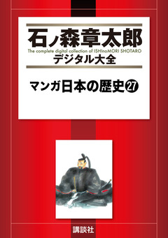 マンガ日本の歴史 27巻