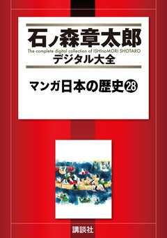 マンガ日本の歴史 28巻