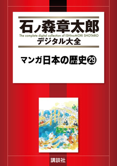 マンガ日本の歴史 29巻