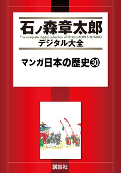 マンガ日本の歴史 30巻