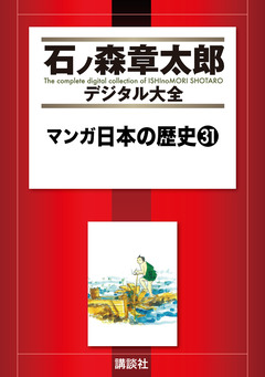 マンガ日本の歴史 31巻