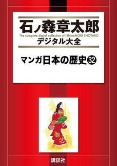 マンガ日本の歴史 32巻