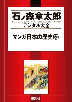 マンガ日本の歴史 33巻