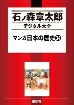 マンガ日本の歴史 34巻