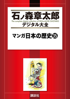 マンガ日本の歴史 35巻