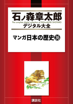 マンガ日本の歴史 36巻