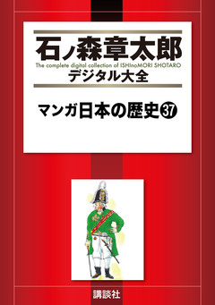 マンガ日本の歴史 37巻