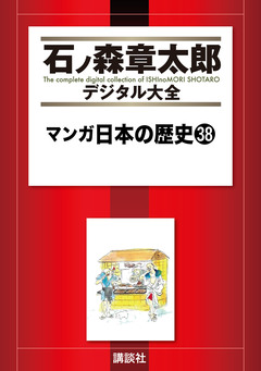 マンガ日本の歴史 38巻