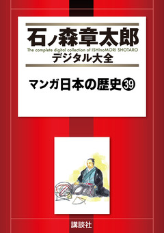 マンガ日本の歴史 39巻