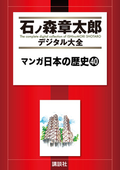 マンガ日本の歴史 40巻