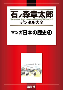 マンガ日本の歴史 41巻