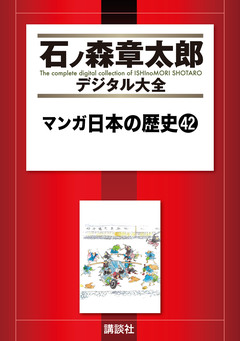 マンガ日本の歴史 42巻
