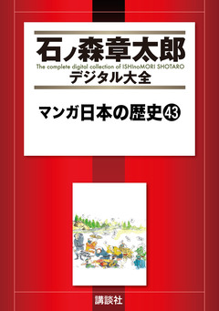 マンガ日本の歴史 43巻