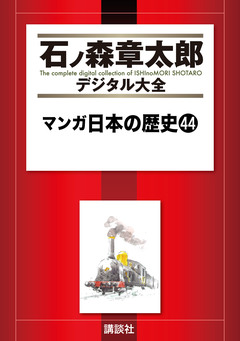 マンガ日本の歴史 44巻