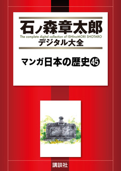 マンガ日本の歴史 45巻