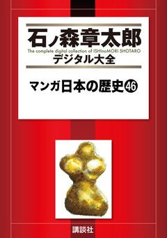 マンガ日本の歴史 46巻