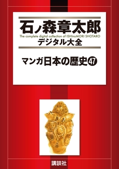 マンガ日本の歴史 47巻