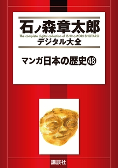 マンガ日本の歴史 48巻