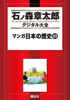 マンガ日本の歴史 49巻