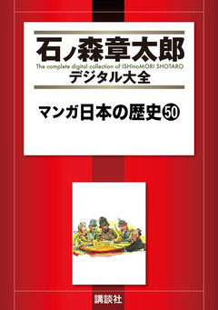 マンガ日本の歴史 50巻