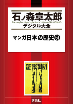 マンガ日本の歴史 51巻