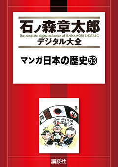 マンガ日本の歴史 53巻