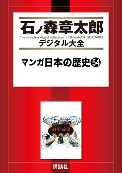マンガ日本の歴史 54巻