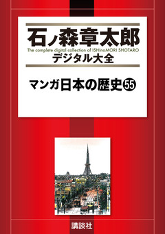 マンガ日本の歴史 55巻