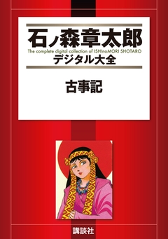 古事記 1巻