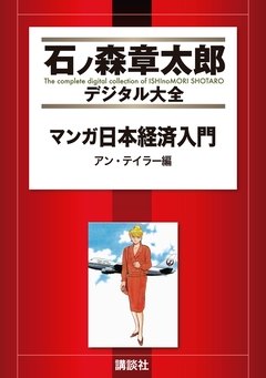 マンガ日本経済入門 2巻