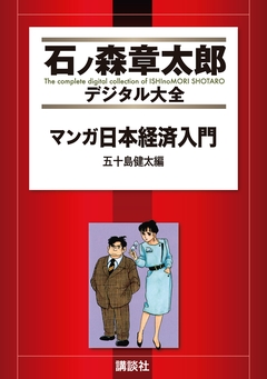 マンガ日本経済入門 3巻