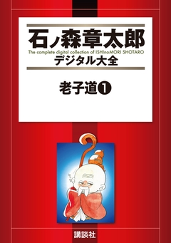 老子道 1巻
